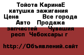 Тойота КаринаЕ катушка зажигания › Цена ­ 1 300 - Все города Авто » Продажа запчастей   . Чувашия респ.,Чебоксары г.